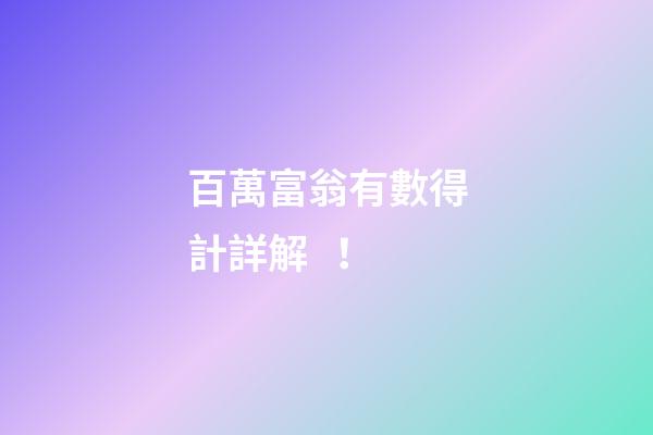 百萬富翁有數得計詳解！
